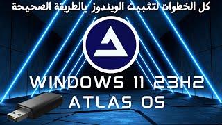 شرح تثبيت Atlas OS 23H2 لتحويل ويندوز 11 إلى أداء خارق