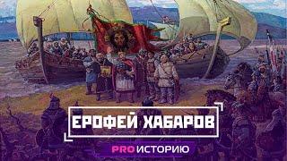 Город на «краю света» | Ерофей Хабаров (Возрастной рейтинг 16+)