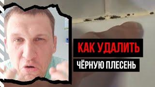 Как удалить (убрать) черную плесень в ванной с герметика?