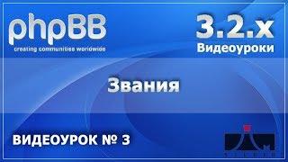 3 Урок. Звания. PHPBB 3.2.x