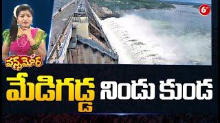 Heavy Water Flow At Medigadda Barrage | Kaleswaram Project | Once More | 6TV Digital