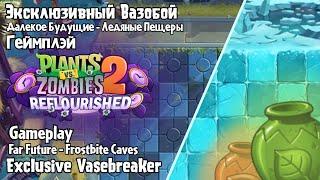 Эксклюзивный Вазобой, Геймплэй | Exclusive Vasevreaker, Gameplay | Reflourished | Part 1 | Часть 1