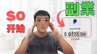 副業 :2023年我是如何开始 副業 （  $0到$6000+） 副業 推薦