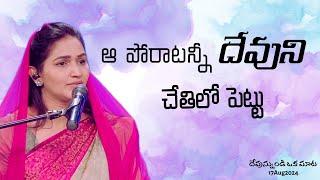 ఆ పోరాటన్ని దేవుని చేతిలో పెట్టు || Let God Fight Your Battle || Jessy Paul |Short Sermon