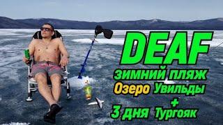 DEAF ВЕСЕННЯЯ РЫБАЛКА ОЗЕРО УВИЛЬДЫ + ТУРГОЯК (РИПУС) 3ДНЯ #deaf #глухие #ржя