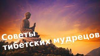 Советы тибетских мудрецов