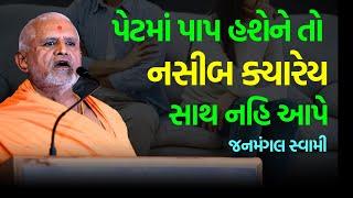 પેટમાં પાપ હશેને તો ~ Janmangal Swami 2024 | BAPS Katha | Baps Pravachan | Swaminarayan Katha