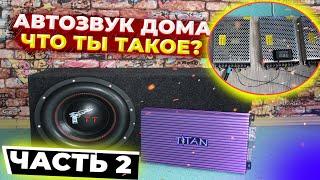 АВТОЗВУК ДОМА /// УРАЛ ТТ12 И TITAN TA1.1000