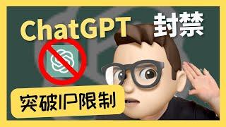 突破ChatGPT的IP限制方案｜在家賺錢｜用ChatGPT賺錢方法｜零成本賺錢｜自家電腦即可安裝GPT｜自媒體賺錢 ｜防火牆｜ChatGPT如何使用