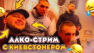 АЛКО-СТРИМ ВЛАДА ГАНТЕЛИ И МАКИ АШЕРА С КИЕВСТОНЕРОМ! ЧАТРУЛЕТКА! МАКИ АШЕР ОБИДЕЛ РИНОУСА