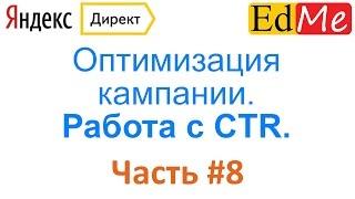 8. Яндекс Директ. Работа с CTR. Снижаем стоимость клика и оптимизируем кампании.