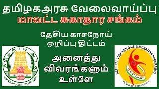 Cuddalore NTEP Recruitment | TN DHS Health Department Jobs | Cuddalore District | TB visitor Jobs