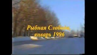 Рыбная Слобода в 1996 году