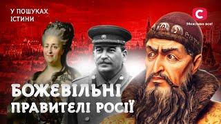 Жизнь в россии во время правления сумасшедших | В поисках истины | Кровавые правители | Диктаторы