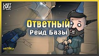 Ответный Рейд базы Sabaz76! Догонялки с Громилой! Last Day on Earth: Survival