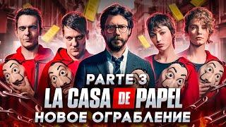 Балдежный Пересказ БУМАЖНЫЙ ДОМ 3 Сезон — НОВОЕ ОГРАБЛЕНИЕ НА 6 ТРЛН € / 90 ТОНН ЗОЛОТА (ТУПОЙ ПЛАН)