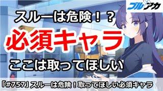 【ブルアカ】スルーは危険な必須キャラ解説！ここは取ってほしい【ブルーアーカイブ】