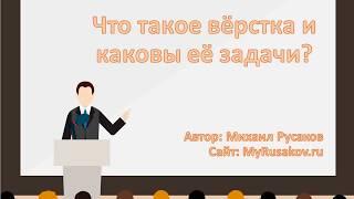 Обучение по HTML и CSS. Что такое верстка и каковы ее задачи? Михаил Русаков