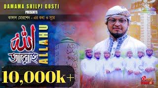 আল্লাহু || দামামা শিল্পীগোষ্ঠী || রফিকুল্লাহ সাদী || Allahu || Damama Shilpigosthi | Rafiqullah Sadi