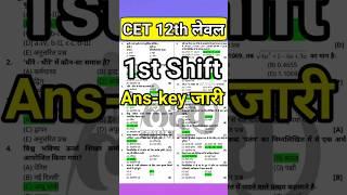 CET 12th Level Answer Key 2024 | CET Answer Key | 22 Oct, 2024 1st Shift Paper | #cetanswerkey #cet