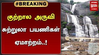 #BREAKING | குற்றால அருவி; சுற்றுலா பயணிகள் ஏமாற்றம் | KUTRALAM FALLS | MALAIMURASU SEITHIGAL