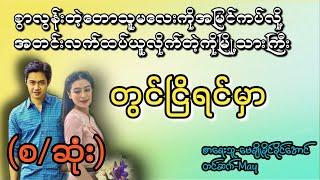 တွယ်ငြိရင်မှာ(စ/ဆုံး)#T Channel #May#audiobook #novel #အချစ်#ရသ#အိမ်ထောင်ရေးဇာတ်လမ်းကောင်း