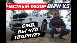 БМВ, ВЫ ЧТО ТВОРИТЕ? - Честный обзор BMW X5 2018 F15 40D. (0+)