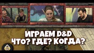 Второе приключение. Часть 3 | D&D | 5 ред. Dungeons & Dragons | Сезон 1 | Играем RPG