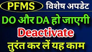 PFMS : विशेष अपडेट | DA aur DO Ho Jayengi Deactivate | DO aur DA ko Reactivate Kaise Kare