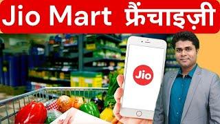 JioMart फ्रैंचाइज़ीhigh earning franchisefranchise opportunityFranchise Business Idea