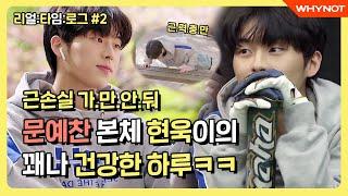 Teens' Health Preacher(?) Choi Hyunwook's Rather Healthy Day [Real:Time:Log] #2 (ENG)