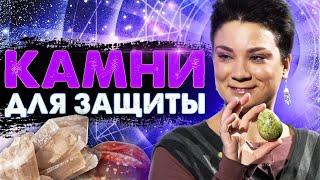 Как поставить защиту? Какие камни помогут от порчи? Камни для тела и дома! Анна Вергелес