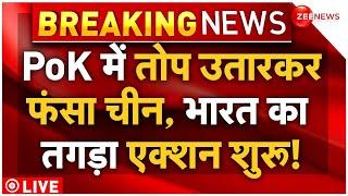 India Action On China Deployed Cannons In PoK LIVE : पीओेके पर भारत के ऐलान से घबराए चीन-पाकिस्तान!