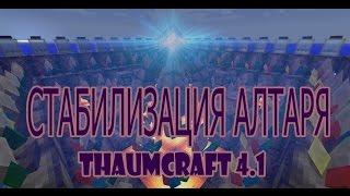 ПОЛНАЯ СТАБИЛИЗАЦИЯ АЛТАРЯ - Thaumcraft 4.1