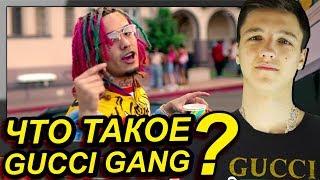  Lil Pump - Gucci Gang / ПЕРЕВОД и Смысл Трека. Разбор и Отсылки