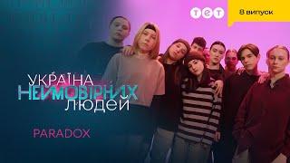 Надзвичайно енергійний виступ від гурту PARADOX | Україна неймовірних людей