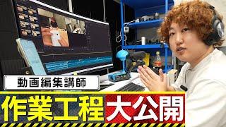 動画編集講師の作業工程を完全公開！【プロの技を盗め】