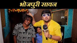 BHOJPURI SAWAN - Abhinav Parashar  | Reporter Pappu Ji |