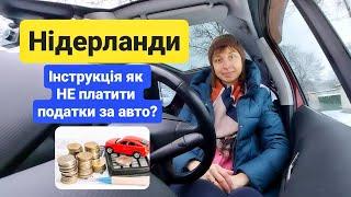 Як не платити податки за автомобіль у Нідерландах для українців. Звільнення від податків. Нидерланды