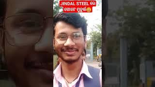 JINDAL STEEL ରେ ଗୋଟେ ମୁହୂର୍ତ୍ତ #ytshorts #shorts