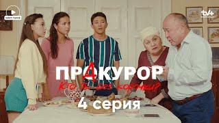 Это мое последнее предупреждение | 4 серия | Сериал "ПрАкурор" | КОНКУРС