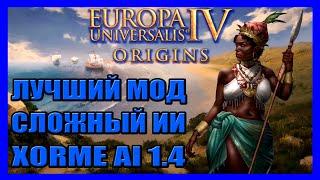 Мод Xorme AI 1.4. Лучший мод на усиление и улучшения действий и развития ИИ. Europa Universalis 4