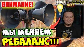 ОГО!!!Ребаланс РЕБАЛАНСА!Что и Когда поменяют в Балансе в WoT Blitz 2024 | WOT-GSN