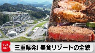 小さな町に年間350万人 ！？“未来型”地方リゾート「VISON」の戦略【カンブリア宮殿】