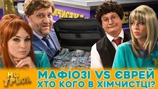  МАФІОЗІ VS ЄВРЕЙ ХТО КОГО В ХІМЧИСТЦІ? 