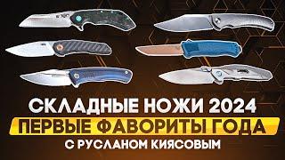 Лучшие складные ножи 2024: первые перспективные фавориты года!