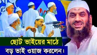 নতুন ইতিহাস! আল্লামা মামুনুল হক সাহেবের মাঠে তার বড় ভাই মাহফুজুল হক মাহফিল করলেন।