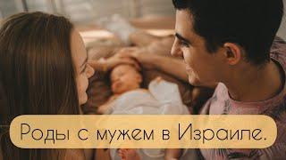 Роды с мужем. Роды в Израиле.