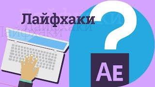 Лайфхаки для After Effects типсы трюки советы приёмы для новичков и гуру