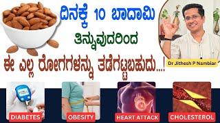 ದಿನಕ್ಕೆ 10  ಬಾದಾಮಿ ತಿನ್ನುವುದರಿಂದ ಈ ಎಲ್ಲ ರೋಗಗಳನ್ನು ತಡೆಗಟ್ಟಬಹುದು...! | Health Benefits of Almond